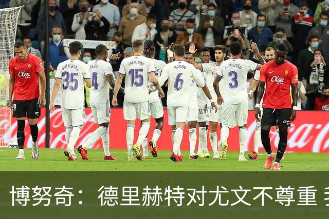 博努奇：德里赫特对尤文不尊重 我们培养了他3年