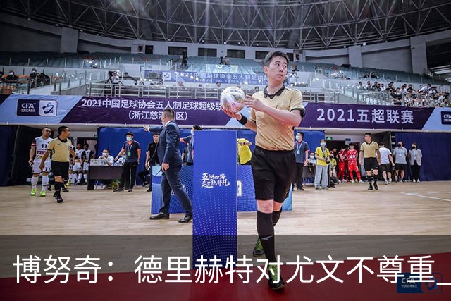 博努奇：德里赫特对尤文不尊重 我们培养了他3年