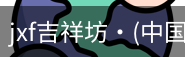 jxf官网
